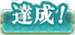 达成